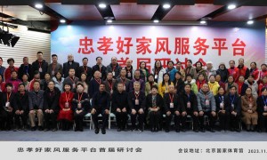 忠孝好家风服务平台首届研讨会成功举办