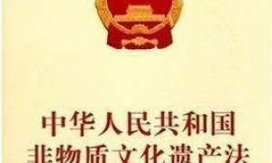《非物质文化遗产法》解读