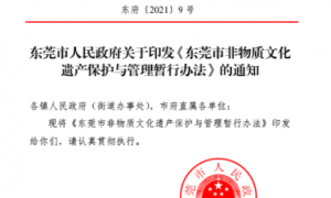 重磅！《东莞市非物质文化遗产保护与管理暂行办法》正式出台