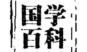 陈澔