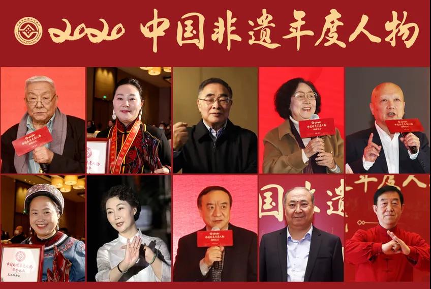 中国非遗的时代光彩 ——2020“中国非遗年度人物”揭晓活动侧记