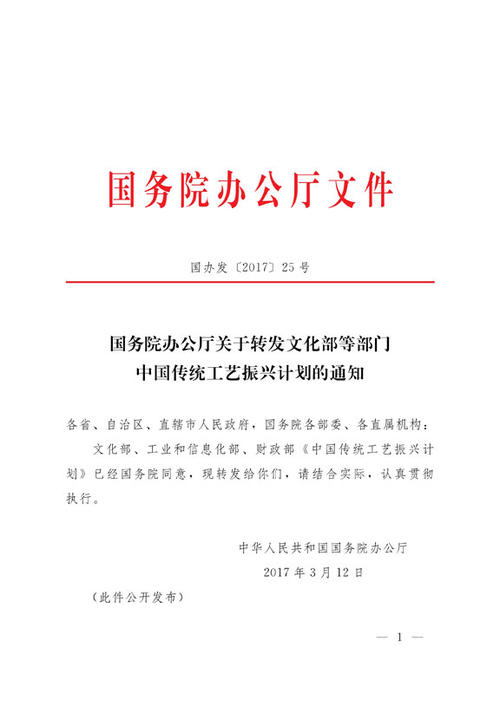 国务院办公厅转发关于中国传统工艺振兴计划的通知