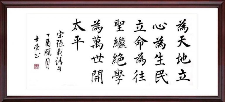 “横渠四句”与中华民族精神 - 国学百科