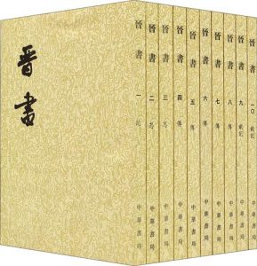 《晋书》 - 国学百科
