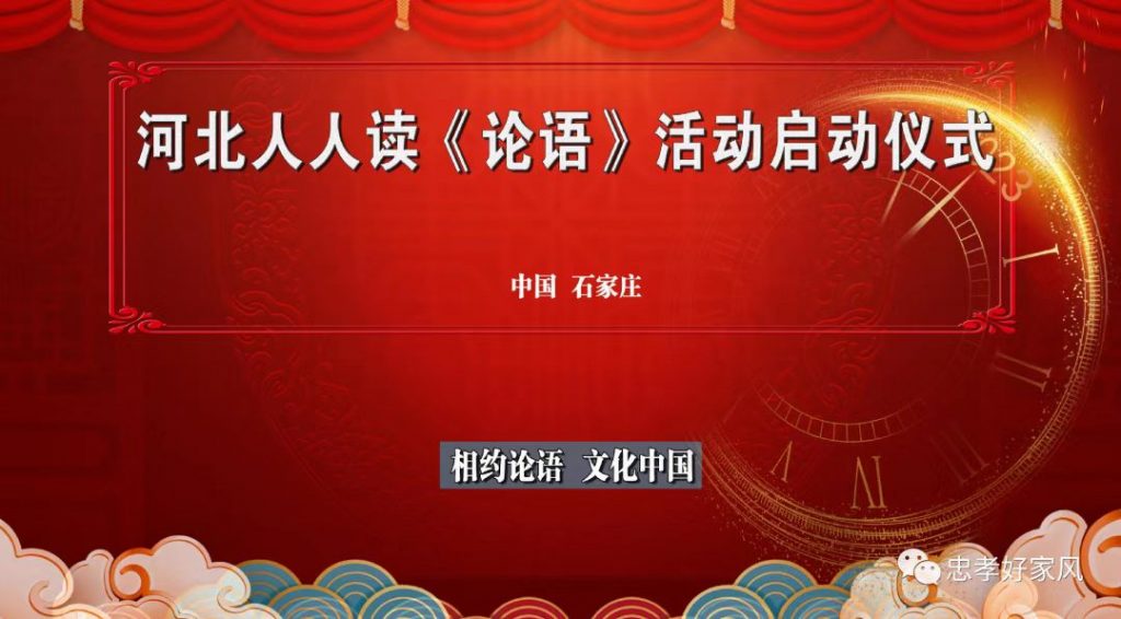 全国第四届“相约《论语》 文化中国”——“世界读书日，人人读论语”活动河北启动大会在线上成功举行