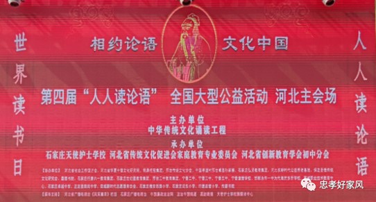 第四届“相约《论语》 文化中国”“世界读书日 “人人读《论语》”河北主会场活动圆满结束